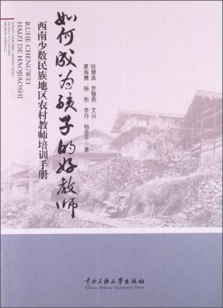 如何成為孩子的好教師：西南少數(shù)民族地區(qū)農(nóng)村教師培訓(xùn)手冊