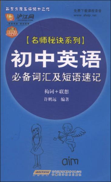 名师秘诀系列：初中英语必备词汇及短语速记（构词+联想）