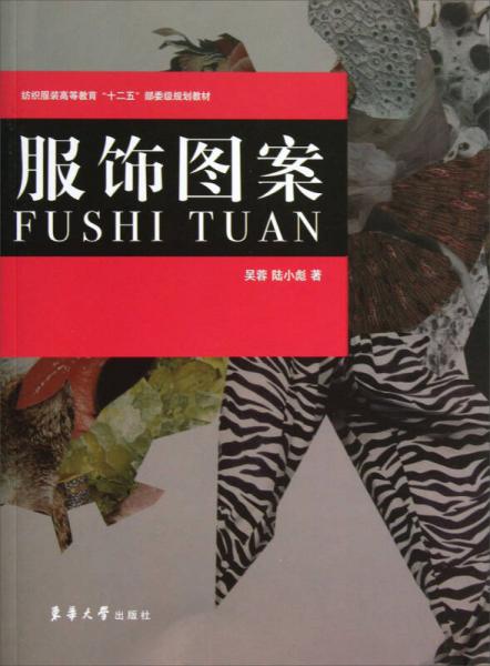 服飾圖案/紡織服裝高等教育“十二五”部委級規(guī)劃教材