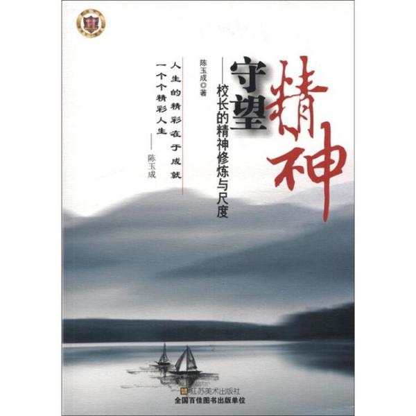 守望精神：校長的精神修煉與尺度
