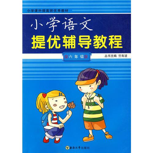 小学提优辅导教程：语文/六年级