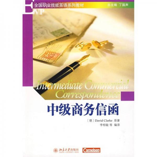 EVP全國職業(yè)技能英語系列教材：中級(jí)商務(wù)信函
