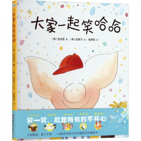 大家一起笑哈哈