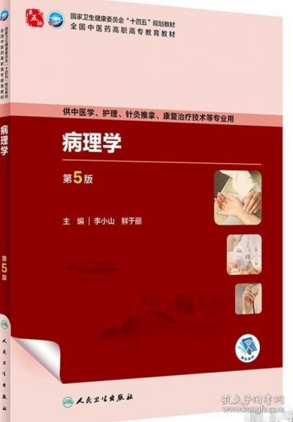 病理學(xué)（第5版）