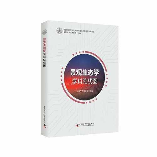 景觀生態(tài)學學科路線圖