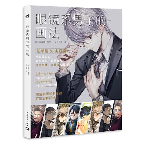 眼鏡系男子的畫(huà)法