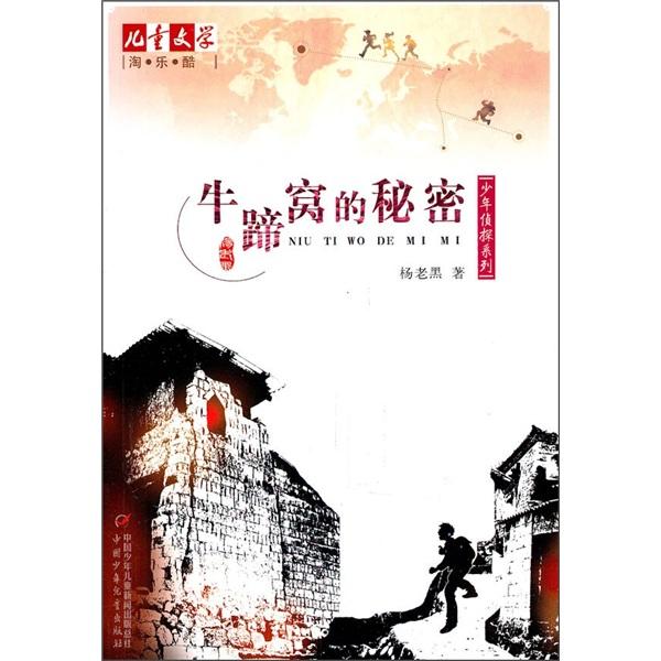 牛蹄窝的秘密