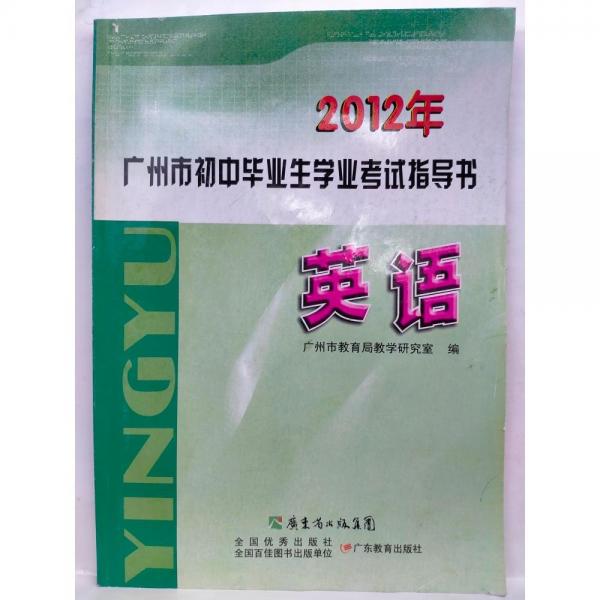 廣州市初中畢業(yè)生學(xué)業(yè)考試指導(dǎo)書. 英語