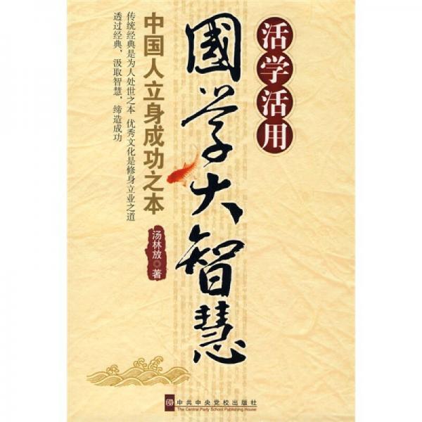 活學(xué)活用國學(xué)大智慧：中國人立身成功之本
