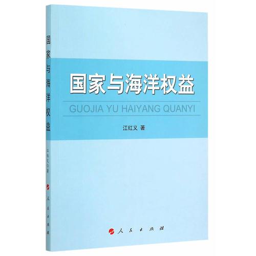 國家與海洋權(quán)益