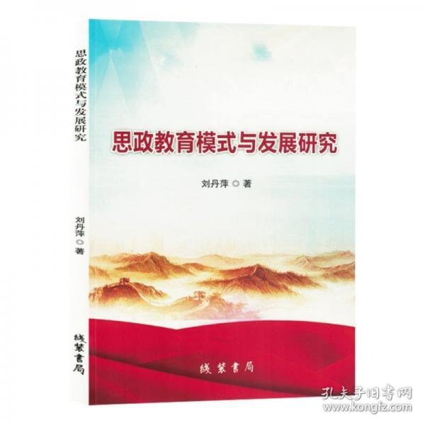 思政教育模式與發(fā)展研究