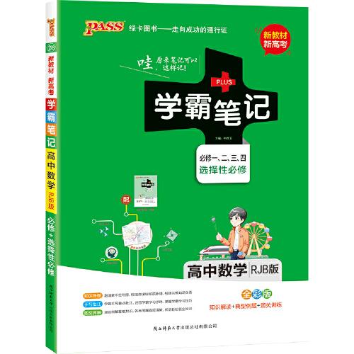 【高中新教材】21版学霸笔记高中数学人教B版必修选择性必修新教材新高考适用RJB版基础知识讲解