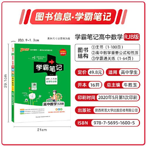 【高中新教材】21版学霸笔记高中数学人教B版必修选择性必修新教材新高考适用RJB版基础知识讲解