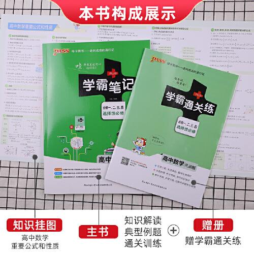 【高中新教材】21版学霸笔记高中数学人教B版必修选择性必修新教材新高考适用RJB版基础知识讲解