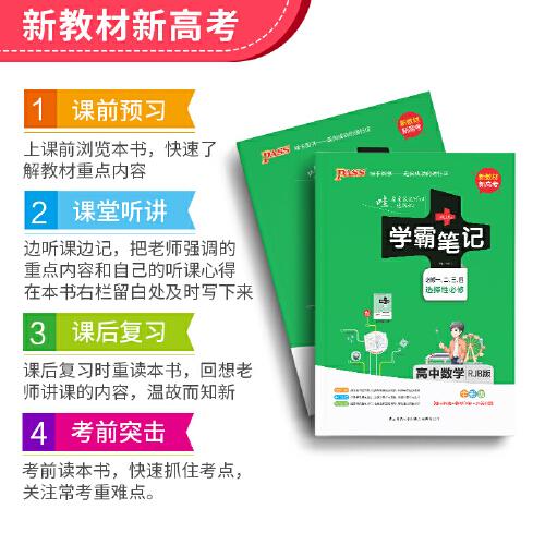 【高中新教材】21版学霸笔记高中数学人教B版必修选择性必修新教材新高考适用RJB版基础知识讲解