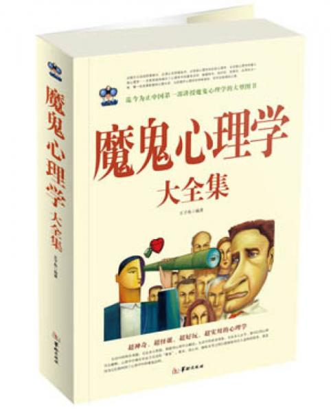 魔鬼心理學(xué)大全集