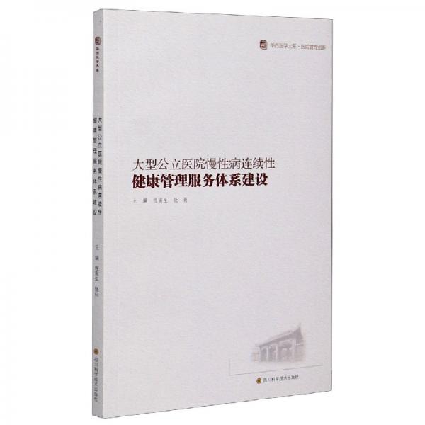 大型公立醫(yī)院慢性病連續(xù)性健康管理服務(wù)體系建設(shè)/華西醫(yī)學(xué)大系