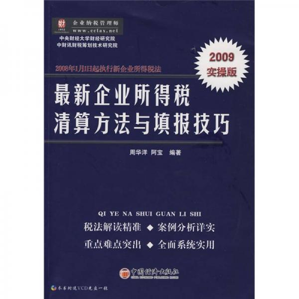 最新企業(yè)所得稅清算方法與填報(bào)技巧
