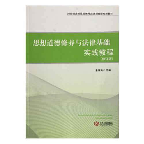 思想道德修养与法律基础实践教程