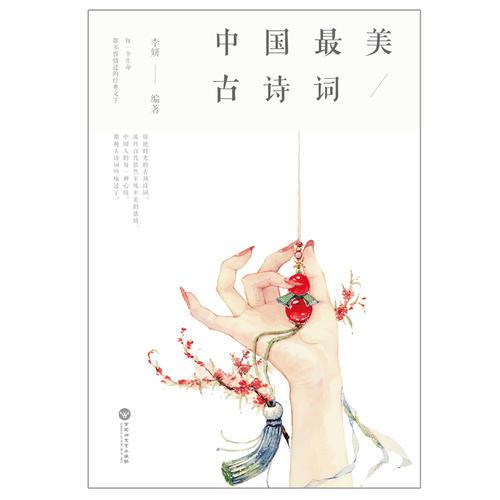 中国最美古诗词