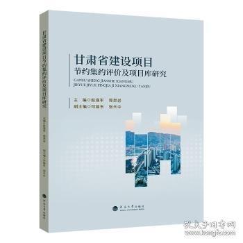 甘肅省建設(shè)項(xiàng)目節(jié)約集約評價(jià)及項(xiàng)目庫研究