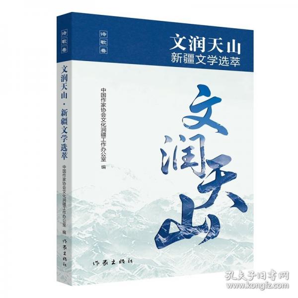 文潤天山·新疆文學(xué)選萃/中國作家協(xié)會 文化潤疆工作辦公室