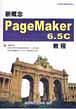 新概念 PageMaker 6.5C 教程