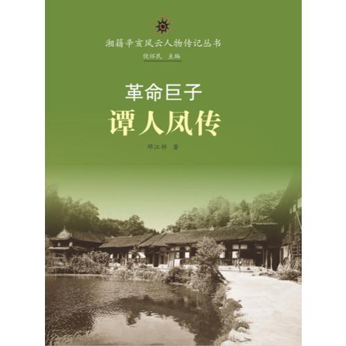 湘籍辛亥風(fēng)云人物傳記叢書:革命巨子譚人鳳傳