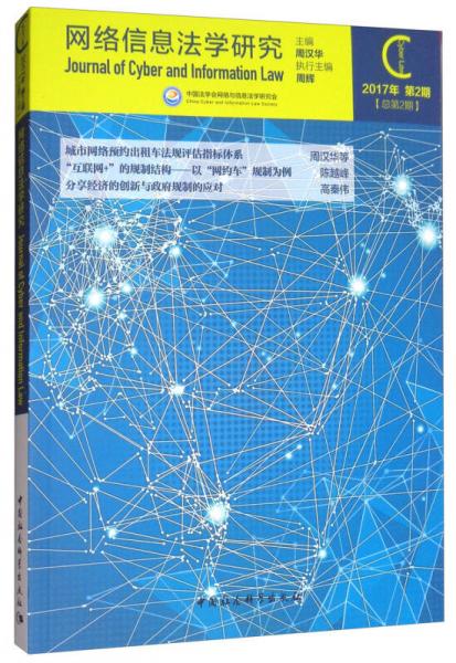 网络信息法学研究（2017年第2期总第2期）