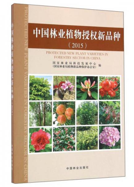 中國(guó)林業(yè)植物授權(quán)新品種（2015）