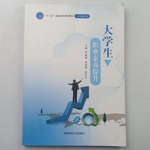 大學(xué)生職業(yè)素養(yǎng)提升 李麗霞 周嘉鴻 趙軍生主編 湖南師范大學(xué)出版社 9787564831240