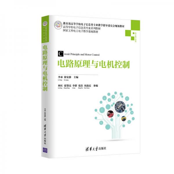 電路原理與電機控制/高等學校電子信息類專業(yè)系列教材