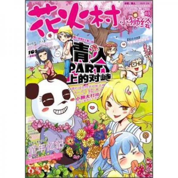 花火村·小獅繪3