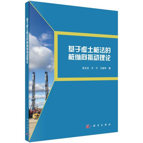 基于虛土樁法的樁縱向振動(dòng)理論