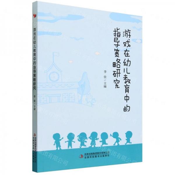 全新正版圖書 游戲在幼兒教育中的指導(dǎo)策略研究李佳吉林出版集團(tuán)股份有限公司9787573122629