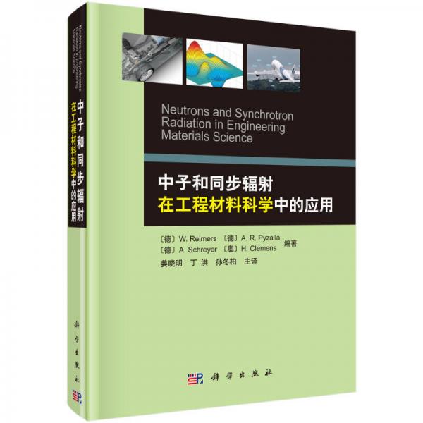 中子和同步辐射在工程材料科学中的应用