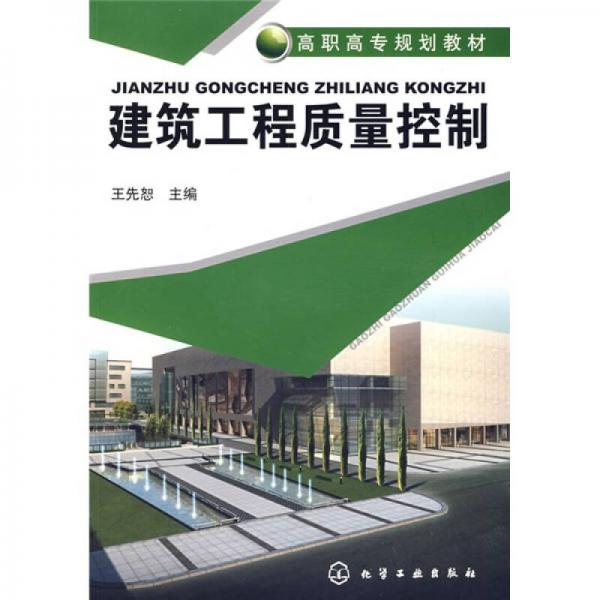 高職高專規(guī)劃教材：建筑工程質(zhì)量控制
