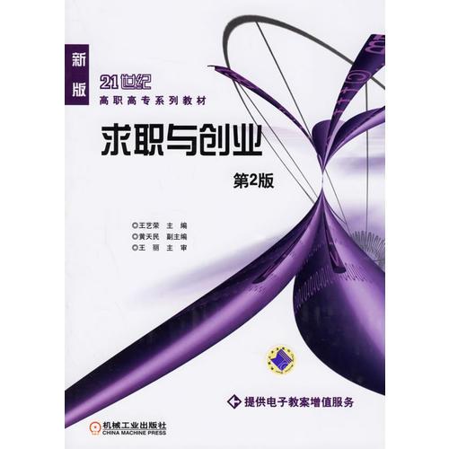 求職與創(chuàng)業(yè)（第2版）