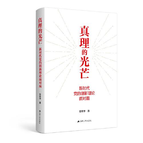 真理的光芒：新时代党的创新理论面对面