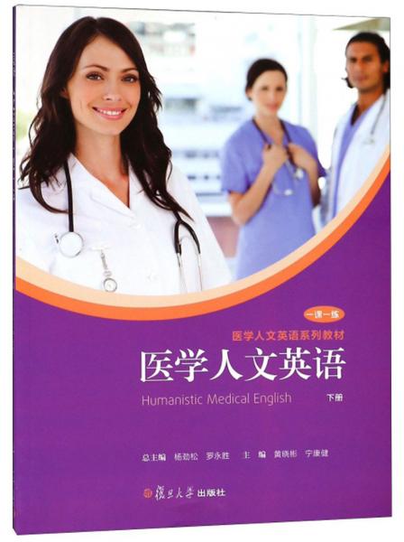 医学人文英语（下册）/一课一练医学人文英语系列教材