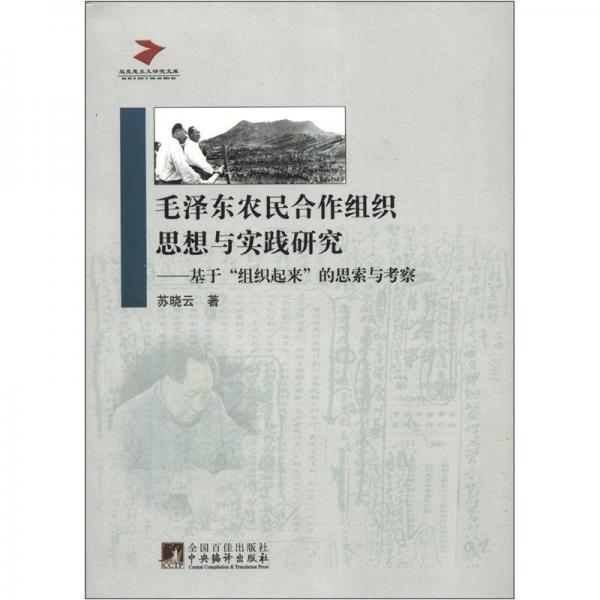 馬克思主義研究文庫·毛澤東農(nóng)民合作組織思想與實(shí)踐研究：基于“組織起來”的思索與考察