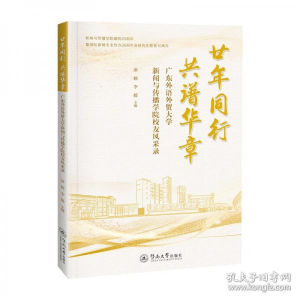 廿年同行 共谱华章：广东外语外贸大学新闻与传播学院校友风采录