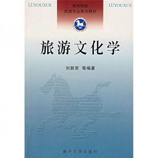 高等院校旅游專業(yè)系列教材：旅游文化學(xué)
