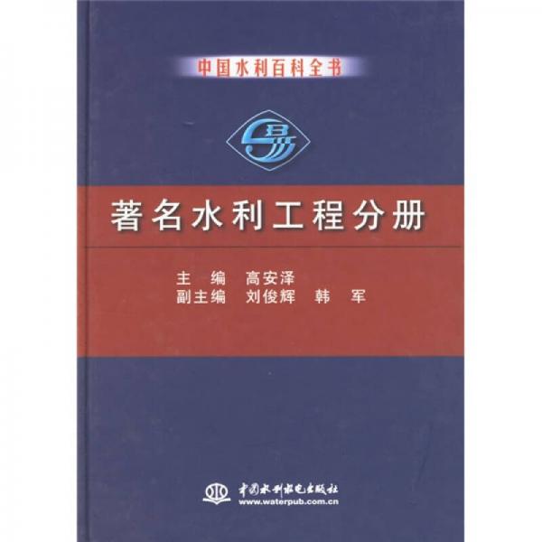 中国水利百科全书：著名水利工程分册