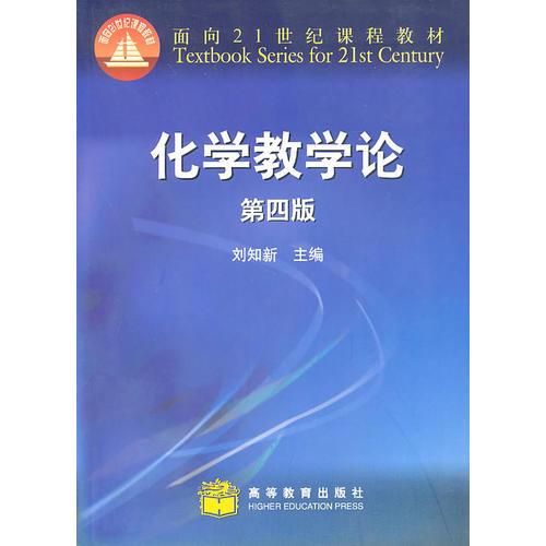 化學(xué)教學(xué)論：（第四版）