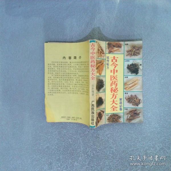 古今中醫(yī)藥秘方大全