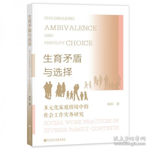 生育矛盾與選擇:多元化家庭情境中的社會工作實務(wù)研究