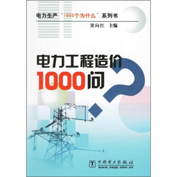 電力生產(chǎn)“1000個(gè)為什么”系列書 ：電力工程造價(jià)1000問