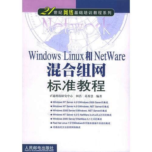 Windows Linux和NetWare混合组网标准教程——21世纪网络基础培训教程系列