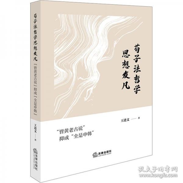 荀子法哲學(xué)思想發(fā)凡：“皆黃老古說(shuō)”抑或“全是申韓”